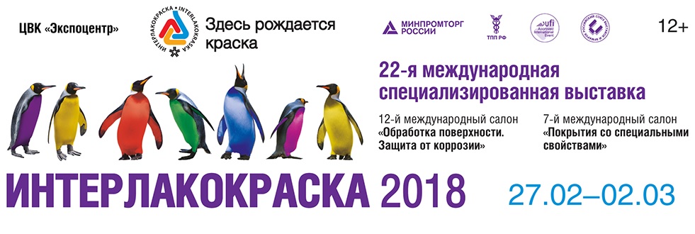 ИНТЕРЛАКОКРАСКА-2018